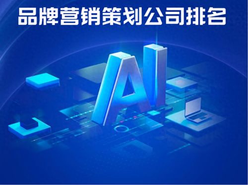 AI戰(zhàn)略升級(jí)背景下的品牌營(yíng)銷(xiāo)策劃公司戰(zhàn)略創(chuàng)新與實(shí)戰(zhàn)解析